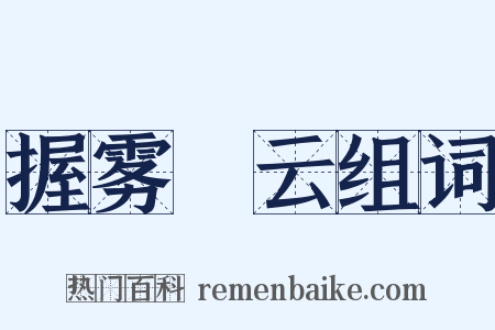 握雾拏云组词是什么意思的图片